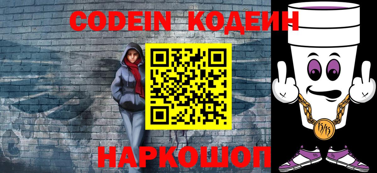 Королёв  Кодеиновый сироп Lean напиток Lean (лин)  Вход с VPN  Codein Purple Drank 